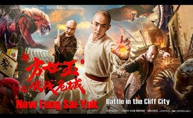 [Full Movie] 新方世玉 New Fong Sai Yuk | 武俠動作電影 Action film HD